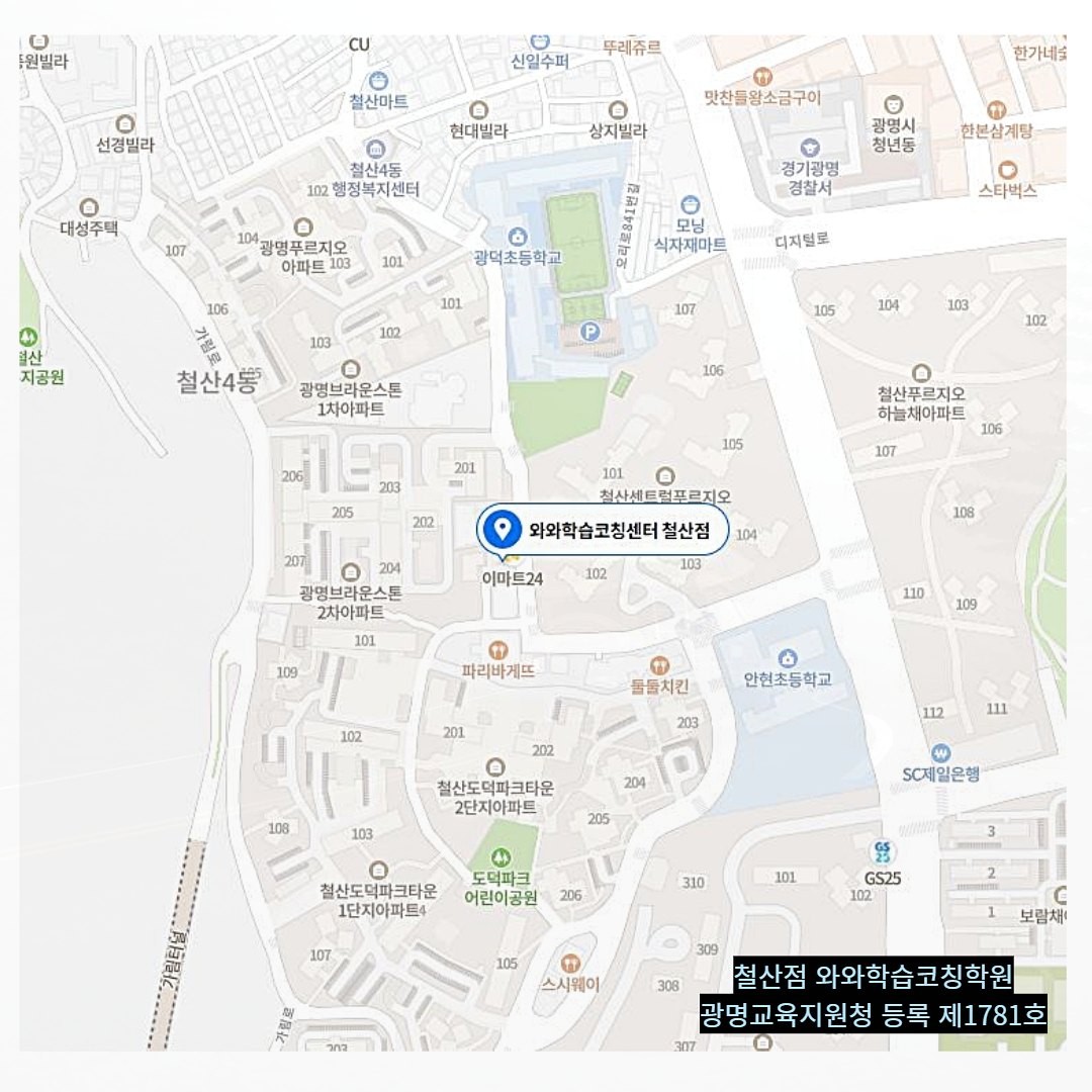 경기 철산동 와와학습코칭학원 위치